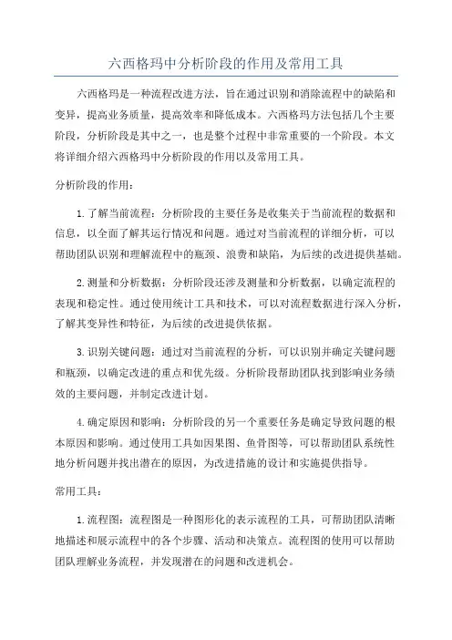 六西格玛中分析阶段的作用及常用工具
