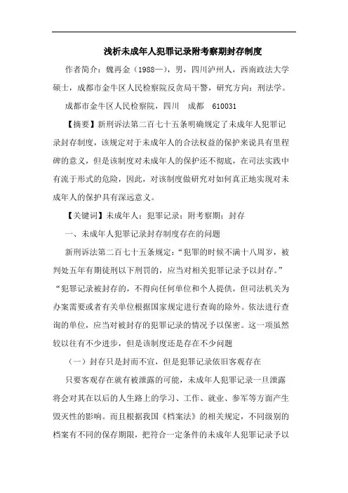 浅析未成年人犯罪记录附考察期封存制度