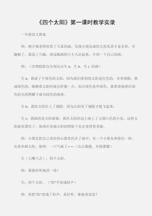 (一年级语文教案)《四个太阳》第一课时教学实录