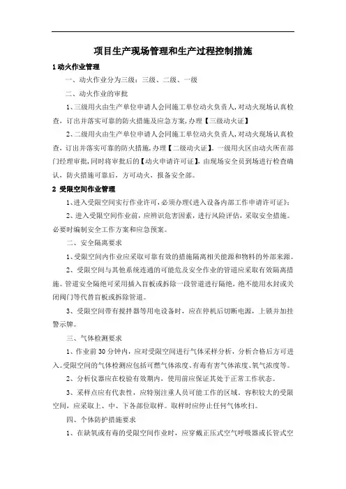 项目生产现场管理和生产过程控制措施