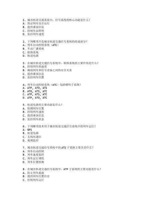 城市轨道交通与信号系统管理考试 选择题 65题