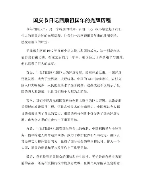 国庆节日记回顾祖国年的光辉历程
