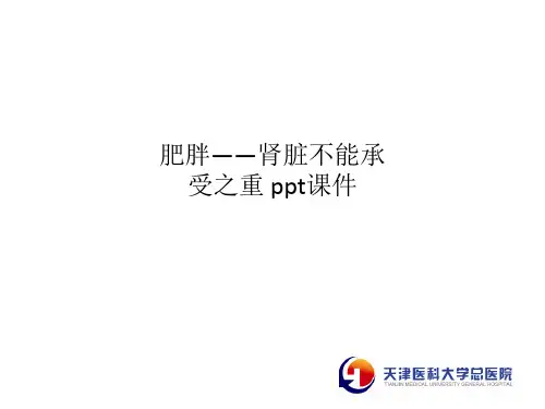 肥胖——肾脏不能承受之重 ppt课件