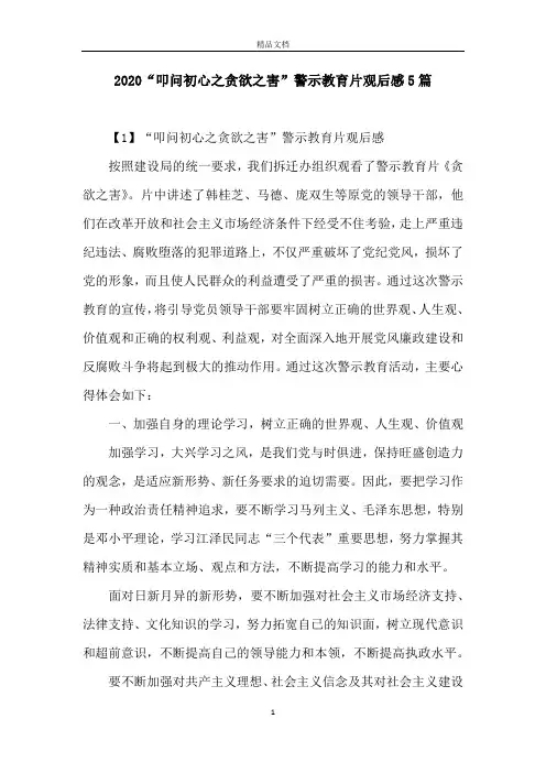 2020“叩问初心之贪欲之害”警示教育片观后感5篇