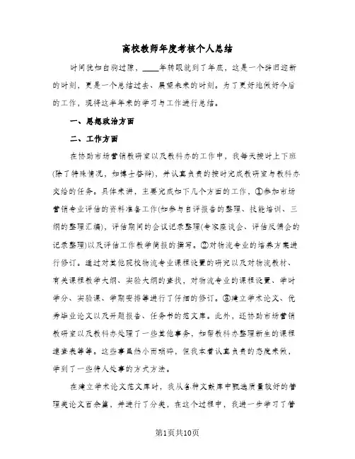 高校教师年度考核个人总结(4篇)