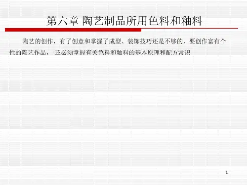 陶艺制品所用色料和釉料ppt课件