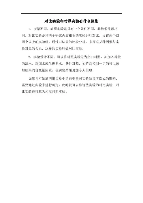 对比实验和对照实验有什么区别