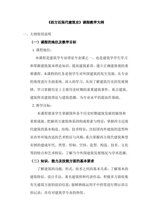 《西方近现代建筑史》课程教学大纲