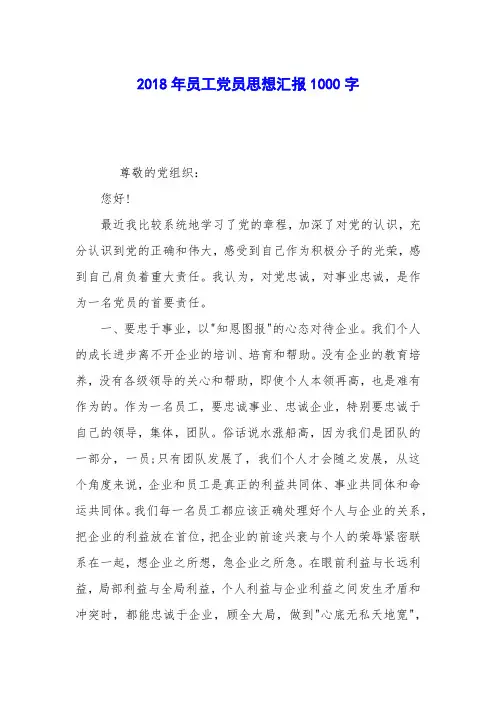 2018年员工党员思想汇报1000字