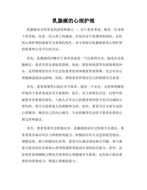 乳腺癌的心理护理