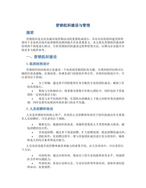 营销组织建设与管理