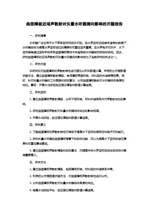 曲面障板近场声散射对矢量水听器测向影响的开题报告