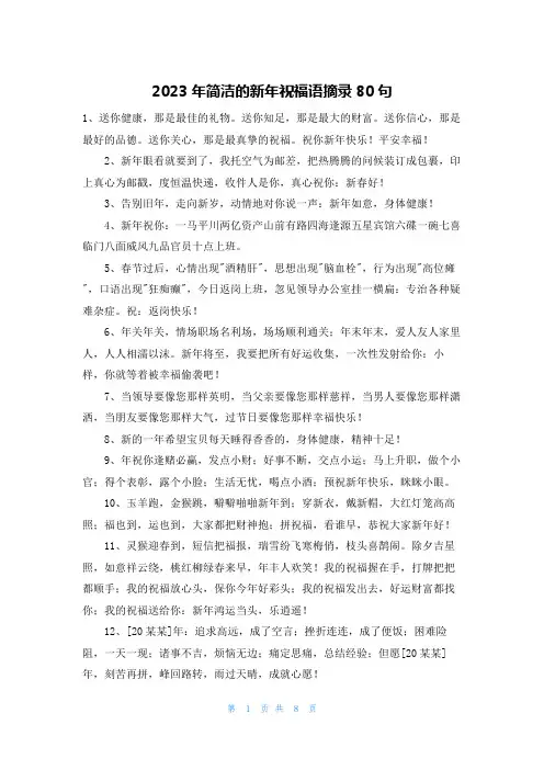 2023年简洁的新年祝福语摘录80句