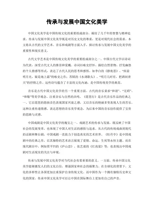 传承与发展中国文化美学