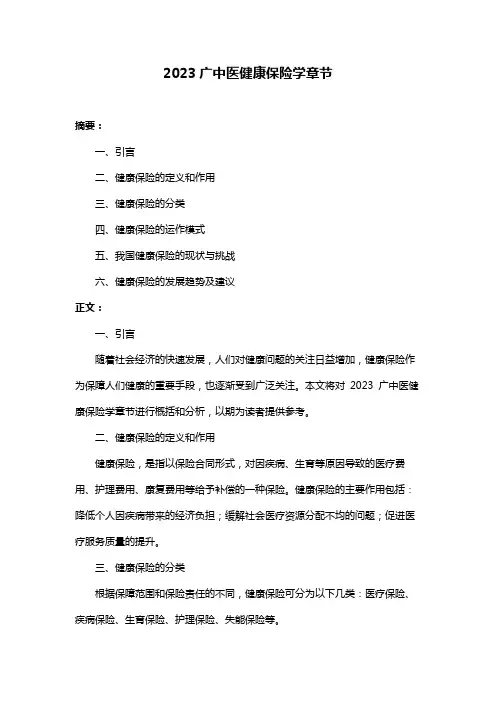 2023广中医健康保险学章节