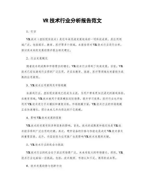 VR技术行业分析报告范文