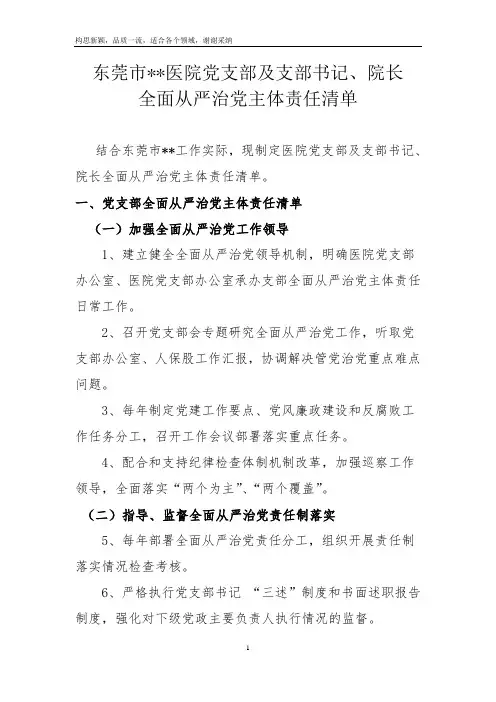 医院党支部及支部书记、院长全面从严治党主体责任清单