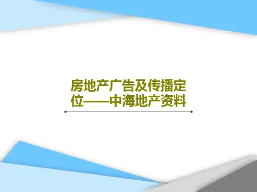 房地产广告及传播定位——中海地产资料共76页PPT