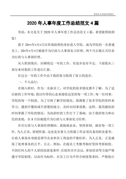 2020年人事年度工作总结范文4篇
