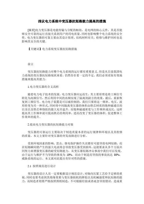 浅议电力系统中变压器抗短路能力提高的措施