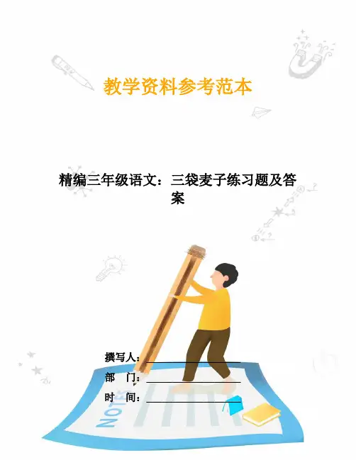 精编三年级语文：三袋麦子练习题及答案