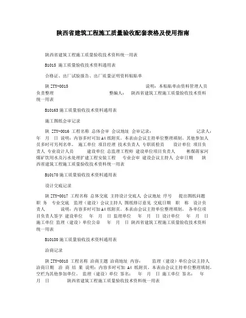 陕西省建筑工程施工质量验收配套表格及使用指南
