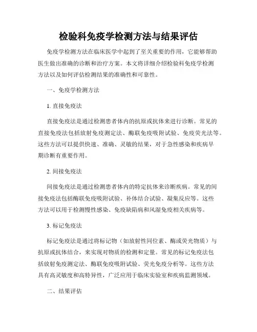 检验科免疫学检测方法与结果评估