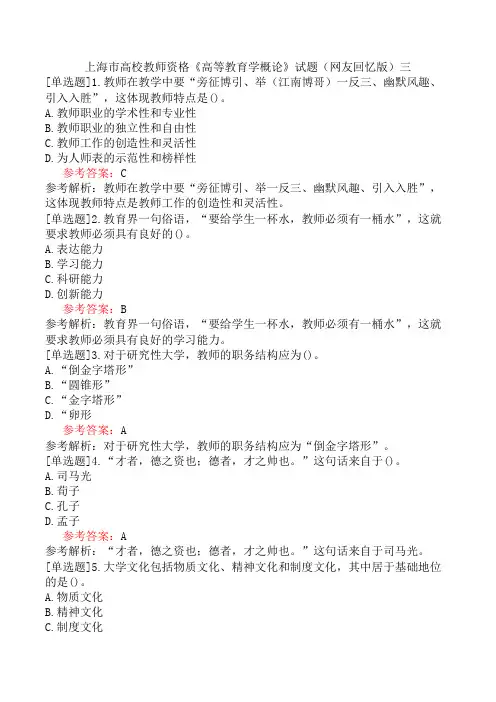 上海市高校教师资格《高等教育学概论》试题(网友回忆版)三