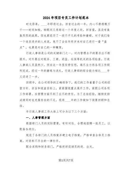 2024年项目专员工作计划范本（3篇）