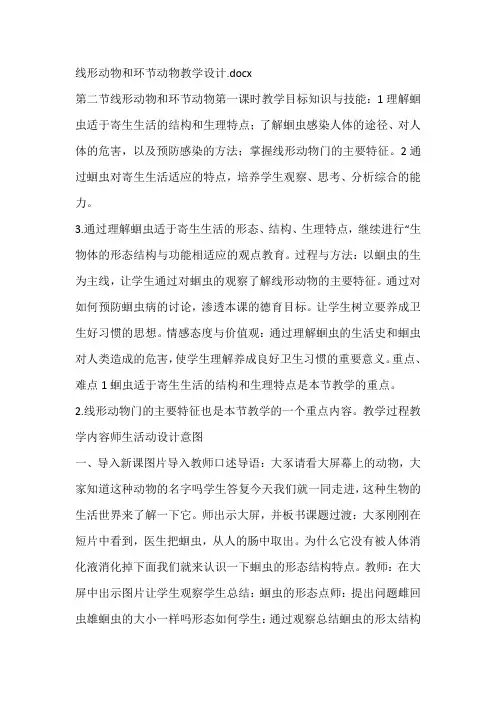线形动物和环节动物教学设计