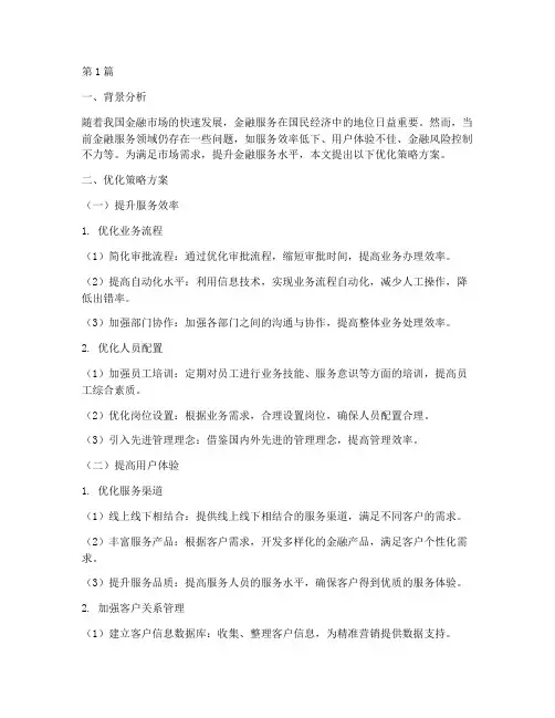 金融服务优化策略方案(3篇)