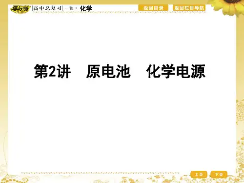 高三化学一轮复习原电池-化学电源省公开课获奖课件说课比赛一等奖课件