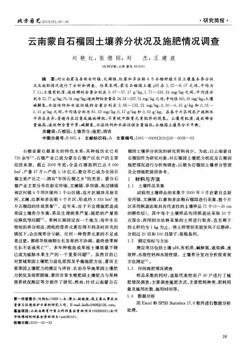 云南蒙自石榴园土壤养分状况及施肥情况调查