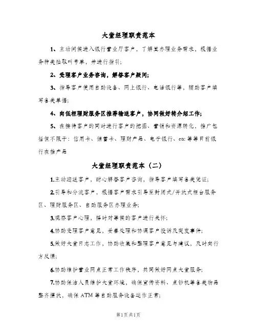 大堂经理职责范本(2篇)