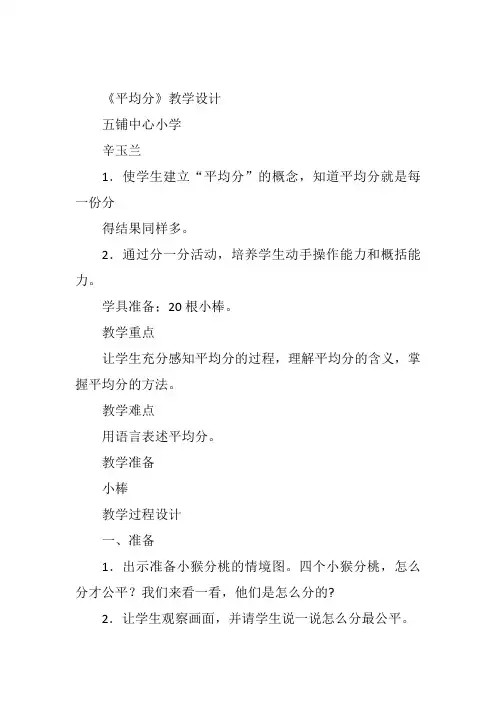 二年级下数学《平均分》辛玉兰人教教案新优质课比赛公开课获奖教学设计123