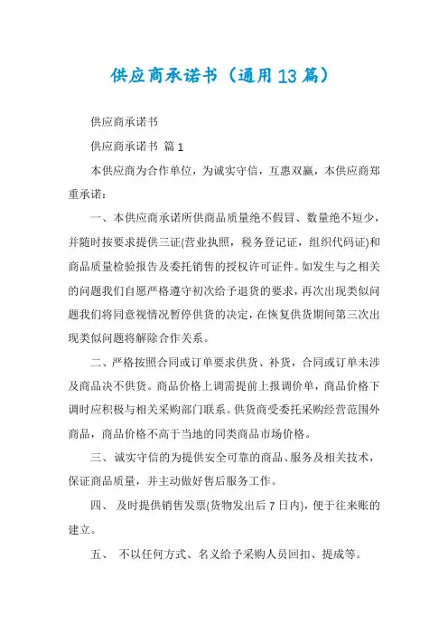 供应商承诺书(通用13篇)