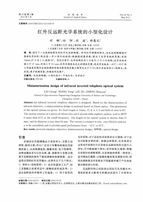 红外反远距光学系统的小型化设计