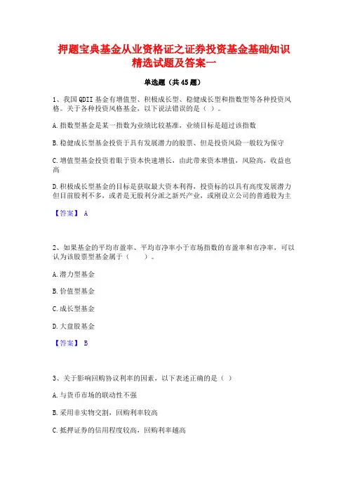 押题宝典基金从业资格证之证券投资基金基础知识精选试题及答案一