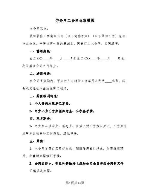 劳务用工合同标准模板（5篇）