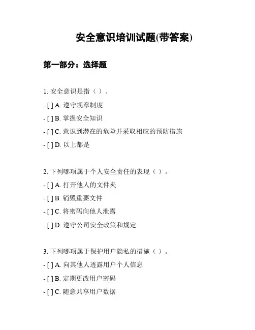 安全意识培训试题(带答案)