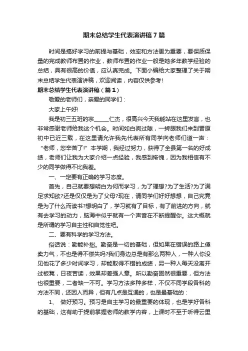 期末总结学生代表演讲稿7篇