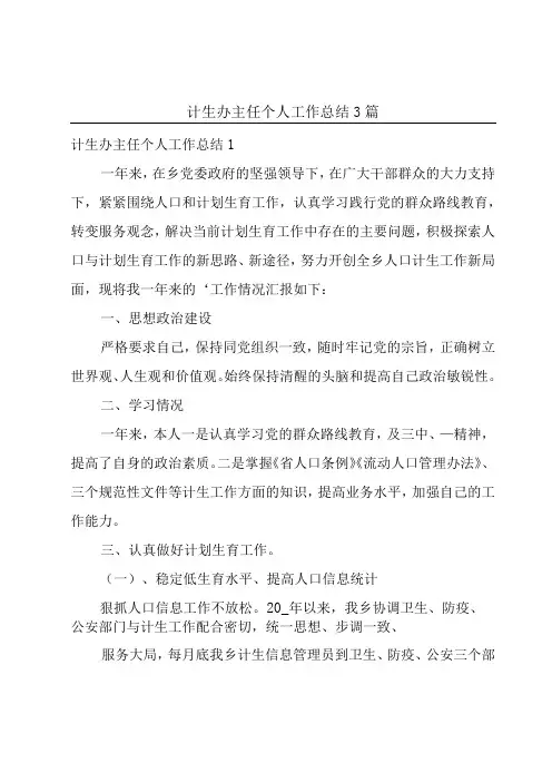 计生办主任个人工作总结3篇