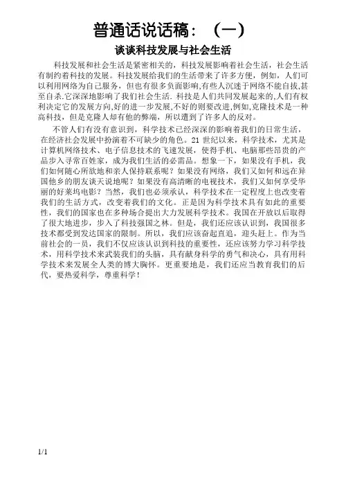 普通话说话稿：谈谈科技发展与社会生活