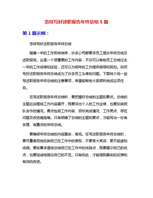 怎样写好述职报告年终总结5篇
