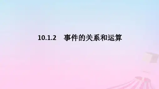 新教材2023版高中数学新人教A版必修第二册：事件的关系和运算课件