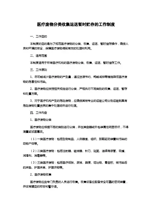 医疗废物分类收集运送暂时贮存的工作制度