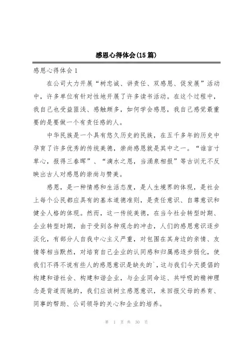 感恩心得体会(15篇)