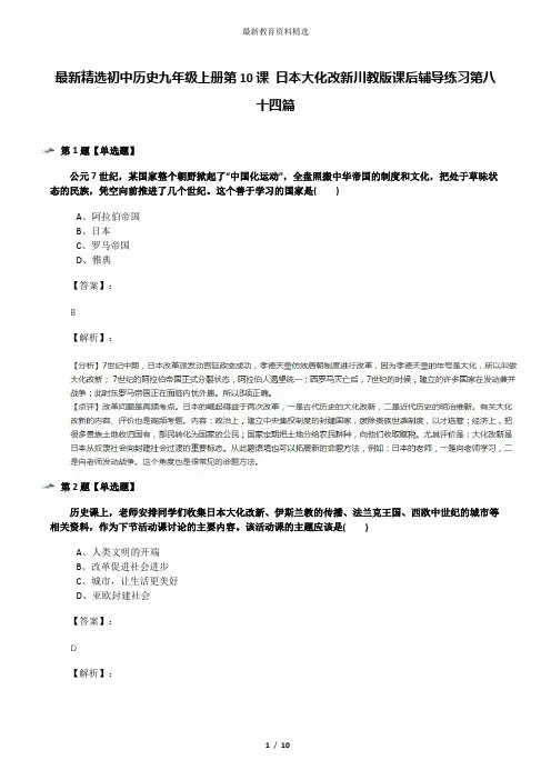 最新精选初中历史九年级上册第10课 日本大化改新川教版课后辅导练习第八十四篇