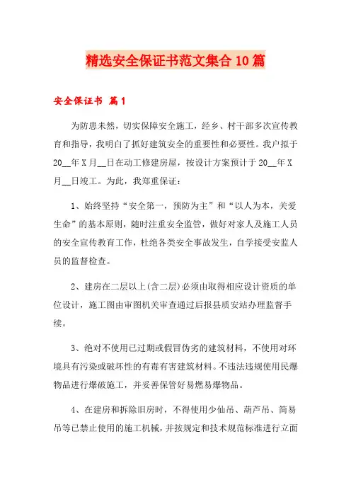 精选安全保证书范文集合10篇