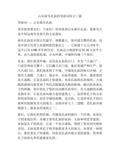 山东曲阜孔庙的导游词范文三篇